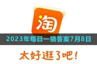 7.28淘宝大赢家今日答案是什么-淘宝每日一猜7月28日答案