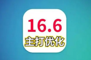 ios16.6更新续航能力怎么样 苹果16.6续航评测