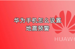 华为地震预警手机怎么设置-地震预警开启设置教程