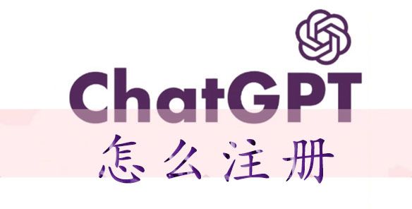 chatgpt怎么注册账号？chatgpt注册账号方法教程