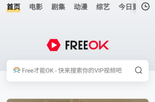 freeok追剧也很卷官网地址是什么-freeok.vip官方app入口