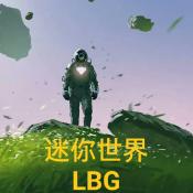 迷你世界LBG自制魔改版本