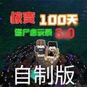 我的世界惊变100天自制版