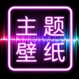 主题壁纸