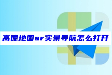 高德地图怎么设置ar导航-高德地图怎么用ar实景导航