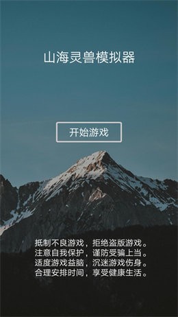 山海灵兽模拟器无限经验版