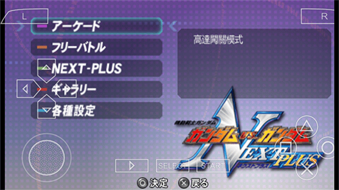 高达vs高达NEXT PLUS