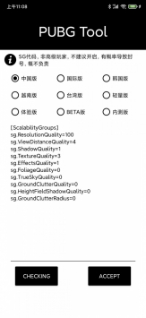 PUBGTOOL画质修改器官方版本