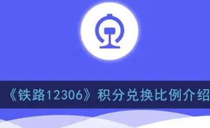 12306积分兑换比例是多少-兑换比例金额怎么算