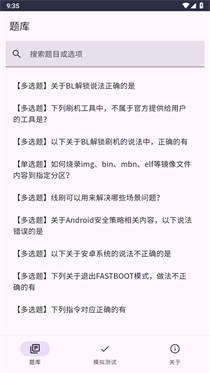 小米澎湃Bootloader解锁测试题库