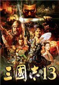 三国志13魔改版