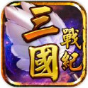 三国战记魔改版