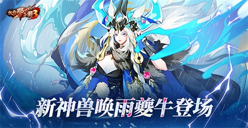 《放开那三国3》新神兽唤雨夔牛登场