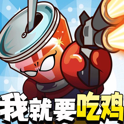 全民吃鸡大作战无广告版