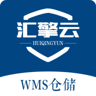 汇擎云WMS仓储