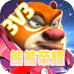 熊熊荣耀5v5官方版