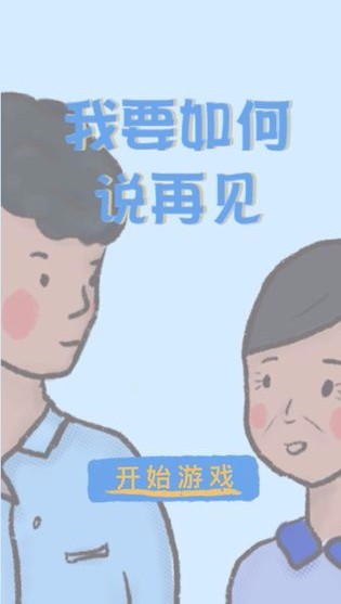 我要如何说再见.jpg