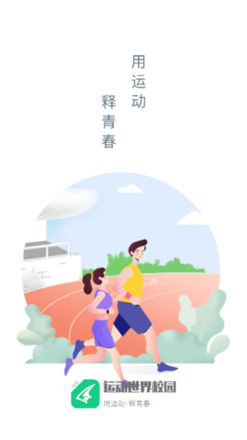 运动世界校园版app.jpg