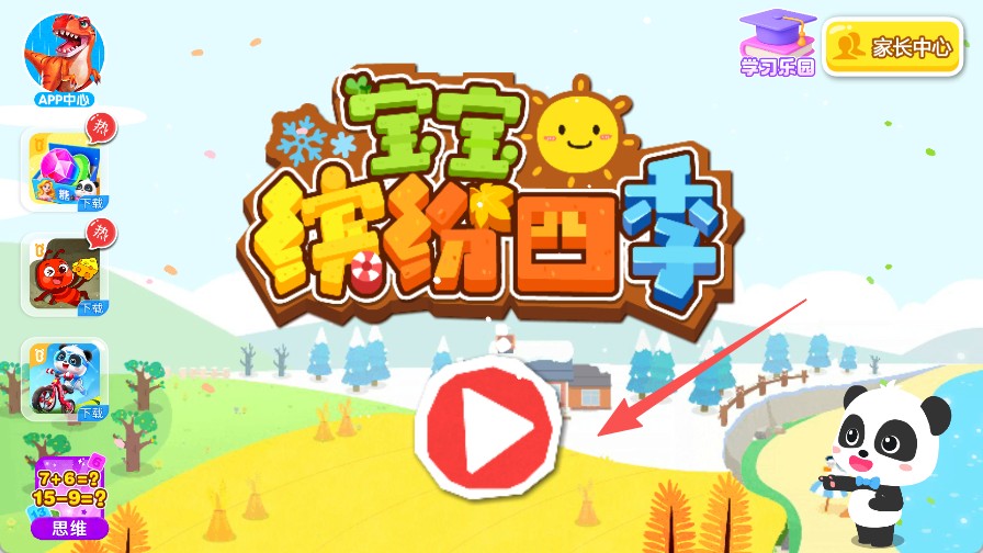 宝宝缤纷四季游戏攻略图