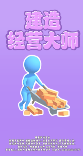 建造经营大师小人推砖画面