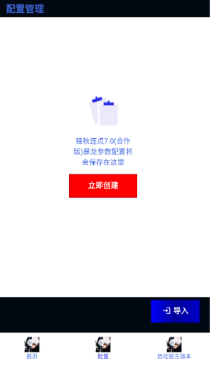 锋秋连点创建配置界面