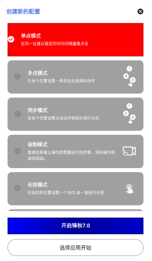 锋秋连点点击模式选择