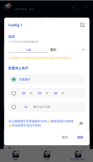 锋秋连点参数设置页面