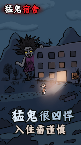 猛鬼宿舍游戏截图