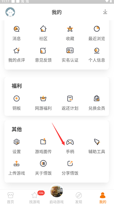 悟饭游戏厅手柄设置图