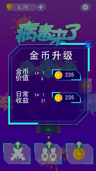 病毒来了游戏金币收益截图