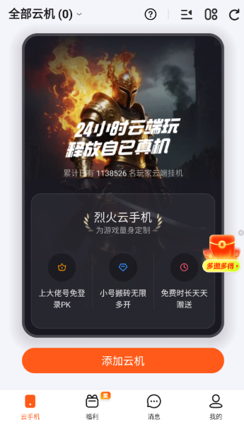 烈火云手机最新版主界面截图