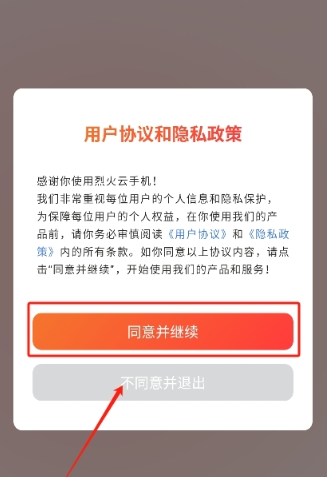 烈火云手机最新版隐私协议界面