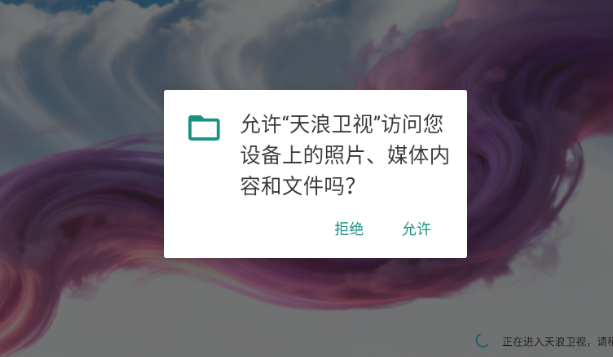 天浪卫视电视版权限开启示意