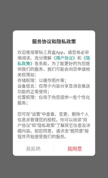 掌玩工具箱隐私界面