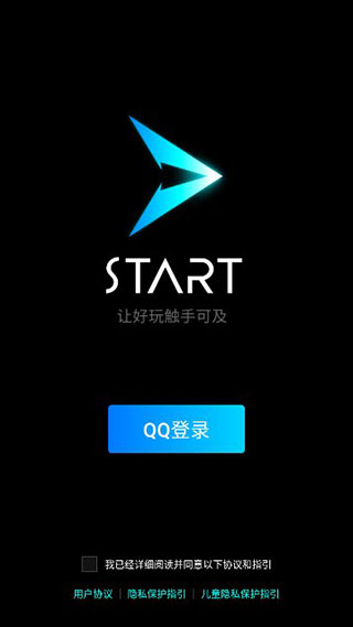 腾讯START云游戏登录页面截图