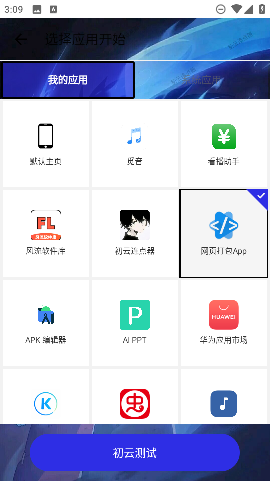 初云自动点击器应用选择图