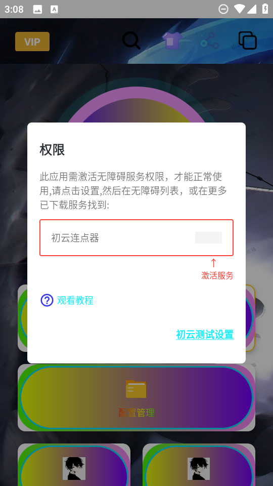 初云自动点击器权限设置图