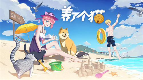 养了个猫游戏场景截图