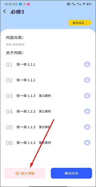 QuizCat刷题猫安卓版加入书架操作图