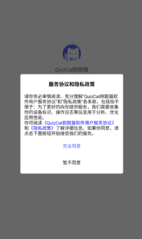 QuizCat刷题猫安卓版首次进入界面